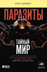 Обложка книги Паразиты: Тайный мир