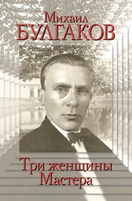 Обложка книги Михаил Булгаков. Три женщины Мастера