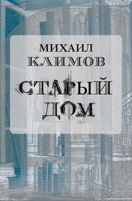 Обложка книги Старый дом
