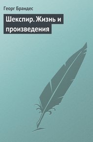 Обложка книги Шекспир. Жизнь и произведения