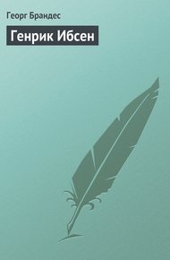 Обложка книги Генрик Ибсен