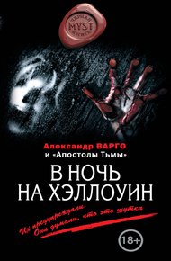 Обложка книги В ночь на Хэллоуин