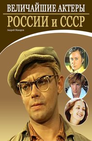 Обложка книги Величайшие актеры России и СССР