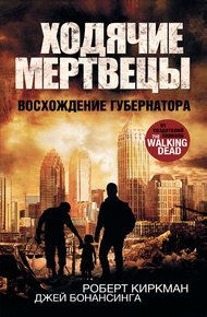Обложка книги Восхождение Губернатора