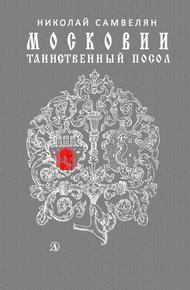 Обложка книги Московии таинственный посол
