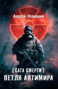 Обложка книги Петля Антимира