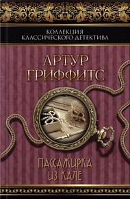 Обложка книги Пассажирка из Кале
