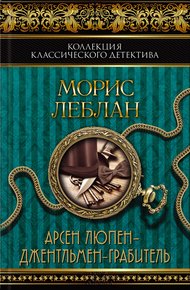 Обложка книги Арсен Люпен — джентльмен-грабитель. Арсен Люпен против Херлока Шолмса