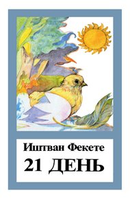 Обложка книги 21 день