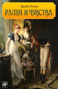Обложка книги Разум и чувства