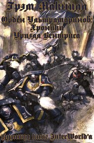 Обложка книги Орден Ультрамаринов: Хроники Уриэля Вентриса