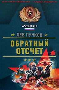 Обложка книги Обратный отсчёт