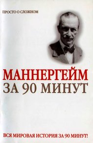Обложка книги Густав Маннергейм за 90 минут