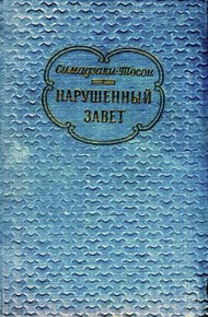 Обложка книги Нарушенный завет