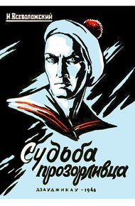 Обложка книги Судьба прозорливца