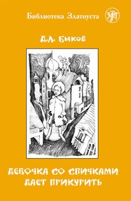 Обложка книги Девочка со спичками дает прикурить