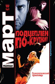 Обложка книги Подцеплен по-крупному