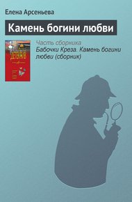 Обложка книги Камень богини любви