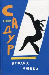 Обложка книги Иголка любви