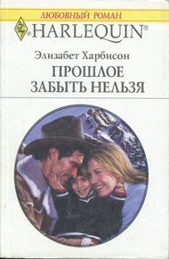 Обложка книги Прошлое забыть нельзя