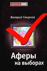 Обложка книги Афера на выборах
