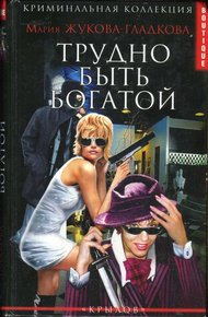 Обложка книги Трудно быть богатой