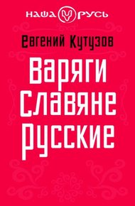 Обложка книги Варяги. Славяне. Русские