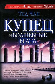 Обложка книги Купец и волшебные врата