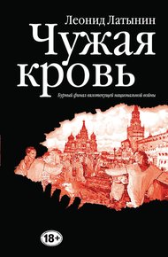 Обложка книги Чужая кровь. Бурный финал вялотекущей национальной войны