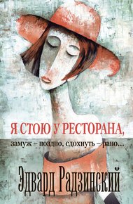 Обложка книги Я стою у ресторана: замуж — поздно, сдохнуть — рано!