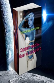 Обложка книги Враг из прошлого
