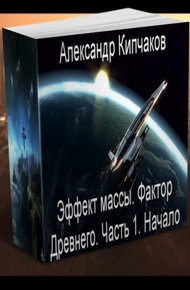 Обложка книги Фактор Древнего