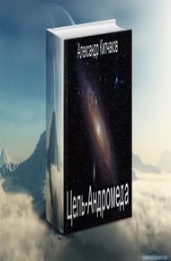 Обложка книги Цель – Андромеда