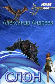 Обложка книги Слон