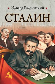 Обложка книги Сталин. Жизнь и смерть