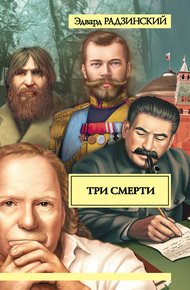 Обложка книги Три смерти