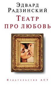 Обложка книги Театр про любовь