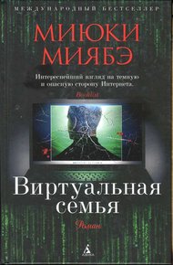 Обложка книги Виртуальная семья