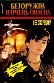 Обложка книги Безоружна и очень опасна