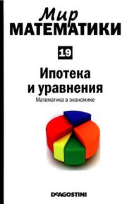 Обложка книги Ипотека и уравнения
