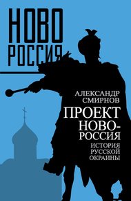 Обложка книги Проект Новороссия. История русской окраины
