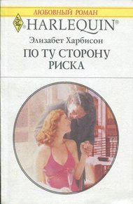 Обложка книги По ту сторону риска
