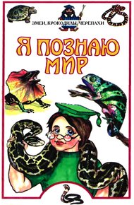 Обложка книги Я познаю мир. Змеи, крокодилы, черепахи