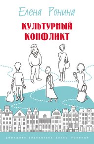 Обложка книги Культурный конфликт