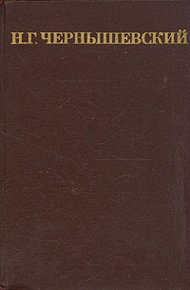 Обложка книги Что делать?