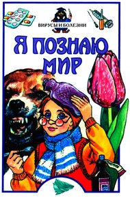 Обложка книги Я познаю мир. Вирусы и болезни