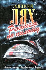 Обложка книги Реквием по пилоту