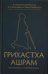 Грихастха ашрам