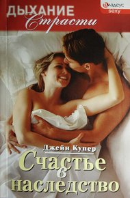 Обложка книги Счастье в наследство
