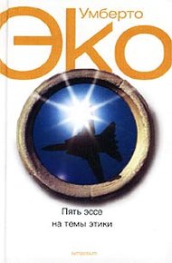 Обложка книги Пять эссе на темы этики